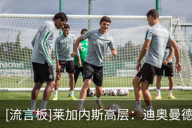 [流言板]莱加内斯高层：迪奥曼德像亚马尔加登贝莱，能在皇马成功